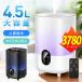 「新色入荷 2点購入で1点あたり3,780円」加湿器 アロマ 大容量 4.5L超音波加湿器 リモコン付き 超音波式 大容量 4.5L お手入れ簡単 アロマ対応 寝室 リビング