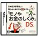 【DS】 日本経済新聞社監修 知らないままでは損をする「モノやお金のしくみ」DSの商品画像