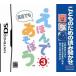 【DS】 こどものための読み聞かせ えほんであそぼう 3巻の商品画像