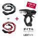 [ комплект ]LED свет велосипед ключ dial chain lock легкий compact specification шоссейный велосипед подседельная сумка тоже место хранения возможно 100cm велосипед свет велосипед 