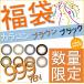 カラコン 福袋 数量限定 ブラウン系 ブラック系 1day/10枚 or 1month/2枚 or 2week/6枚 度あり 度なし