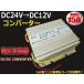 DC DC �f�R�f�R �R���o�[�^�[ 24V��12V �d���ϊ��� 15A �ψ��� �g���b�N �i�r �I�[�f�B�I