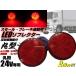 24V �ی^ LED ���t���N�^�[ �X���[�� �u���[�L�A���� ���b�h �ԁ��� �ėp ���� ���˔� �T�C�h�}�[�J�[ 2�� �g���b�N �e�[��