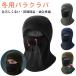 �o���N���o �~ �h�� �t�F�C�X�J�o�[ �~�p ���ꂵ���Ȃ� 360�� �h���ۉ� �ʋC���K �l�b�N�E�H�[�}�[ �ڏo���X ���N�� �t���t�F�C�X�}�X�N �g����