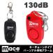 MACE(me-s) personal сигнализация свисток имеется 130dB большой громкость персональная сигнализация сигнализация цепочка для ключей модель CONF-8018[.. пачка рейс возможно (4 шт до )]
