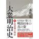 [ переиздание ] большой . Meiji исторический шт 
