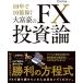 10 год .10 сто миллионов зарабатывать большой ... FX инвестирование теория 