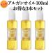 お得な3本セット! バイオアゼイオーガニック　アルガンオイル100ml モロッコ直輸入/100%天然