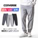 CONVERSE Converse брюки-джоггеры мужской DRY стрейч скорость ...UV cut бесплатная доставка почтовый заказ YC