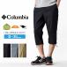 Columbia Colombia блюз tem2 колено брюки XE2852 мужской 7 минут длина укороченные брюки водоотталкивающий UV cut стрейч . покупка бесплатная доставка почтовый заказ Y
