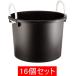万能容器　30L　ブラック【お得な16個セット】 タライ・バケツ　〜平和工業〜