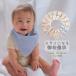  нагрудник . носовой платок как длинный можно использовать . праздник . пакет baby младенец празднование рождения . праздник . пакет сделано в Японии носовой платок марля симпатичный модный мужчина девочка пакет конверт 