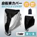 ���]�ԃJ�o�[ �T�C�N���J�o�[ �h�� �h�� ���]�� �y�� ���� ��� ��v ����h�~ �J�悯 �K�ё΍� ���O���΍� 26�C���` M L XL ���[�� �������H UV�J�b�g