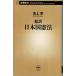  супер перевод Япония страна . закон / Ikegami . Shincho новая книга 
