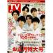 TV гид 2022/12/30 номер Kis-My-Ft2 Kiss мой /Sexy Zone/SixTONES/Snow Man/ Johnny's WEST/ Naniwa мужчина .