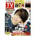 TV гид 2021/1/15 Ookura Tadayoshi /SixTONES/ Inoue ../ большой запад . звезда /. глициния .× средний остров . человек / Mai праздник комплект 