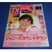 TV гид 2020/1/17 Fujigaya Taisuke /SixTONES debut непосредственно перед специальный проект / гроза 20 anniversary commemoration Live /KinKi Kids