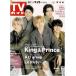 TV гид 2022/9/23 King &amp; Prince gold pli/A.! group/Lil....