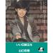 i. день .../ Yamaguchi Momoe EP запись одиночный запись 