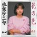 цветок. цвет * подросток Kenya / Watanabe ..EP запись одиночный запись 