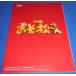  фильм [ Mr. Osomatsu ] сценарий способ Note Blu-ray/DVD роскошный Complete BOX прибывший первым покупка привилегия Snow Man( снеговик )