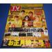 TV гид 2022/1/3.jani-/ gold pli/SixTONES/Snow Man/he Ise i Jump / Naniwa мужчина .