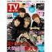 TV гид 2021/7/2.jani-/Travis Japan/INI/Snow Man/ возвышенность super ./ Fujigaya Taisuke × Tamamori Yuuta 
