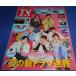 TV гид 2021/5/21he Ise i Jump /IMPACTors/ широкий .../ рисовое поле средний ./ отходит место ../ Machida . futoshi 