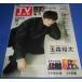 TV гид 2022/10/14 Tamamori Yuuta /A.! group/ глубокий .../7 MEN samurai / подросток ninja 
