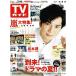 TV гид 2019/7/19 Matsumoto Jun / гроза большой специальный выпуск /HiHi Jets/ прекрасный подросток /SixTONES/KinKi Kids/Kis-My-Ft2 полосный . Tamamori Yuuta ×. рисовое поле ..