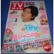 TV гид 2017/7/7 Oono Satoshi 8P/ Chinen Yuuri / гроза полосный . Aiba Masaki × Matsumoto Jun /Kis-My-Ft2 полосный . север гора . свет × тысяч ...× 2 этаж . высота ./ Yamada Ryousuke × средний остров . sho × высота дерево самец .