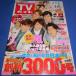 TV гид 2017/3/10 гроза 12P/ Kimura Takuya / Kusanagi Ysuyoshi /V6/.jani-/he Ise i Jump /Kis-My-Ft2