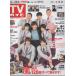 TV гид 2019/3/1 school переворот Yamada Ryousuke Chinen Yuuri .. женщина свет возвышенность super . др. /Travis Japan/ гроза / Oono Satoshi × Sakurai sho 