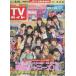 TV гид 2020/5/15 номер Naniwa мужчина .× A.!group × Lil..../SixTONES полосный ./Kis-My-Ft2 полосный . Fujigaya Taisuke × тысяч ...