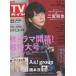 TV гид 2023/10/6 Ninomiya Kazunari /A.! group/ Хасимото ./ Miyazaki .../ город Хюга .× большой . пустой человек 