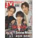 TV гид 2023/2/24 KAT-TUN/Snow Man/ скала книга@.× направление .. 2 /A.! group