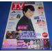 TV гид 2018/11/30 Sakurai sho /.jani-/KinKi Kids/ Sato . выгода ×ma Rius лист / Kamenashi Kazuya / Oono Satoshi × Ninomiya Kazunari 