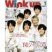 Wink up 2012年1月号 関ジャニ∞/櫻井翔/嵐/Kis-My-Ft2/Sexy Zone/7WEST/NEWS/山下智久/ヘイセイジャンプ