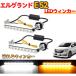 エルグランドE52 流れるシーケンシャル LEDウィンカーポジション前期 中期 後期  専用パーツ ステルス 2色切替 ハイフラ防止 抵抗内蔵 純正交換 ポン付け 12V