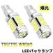 t16 led �o�b�N�����v ���� T16 T15 W16W �Ԍ��Ή� �o�b�N���C�g ��ޓ� LED�o���u 3600���[���� �z���C�g 6500K 12V 24V�ԗp