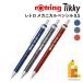 ���b�g�����O(rotring) �e�B�b�L�[ Tikky ���g�� ���J�j�J���y���V�� 0.5 �u���[/�O���[/���b�h �V���[�y�� �V���[�v�y�� ����