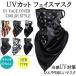 UV measures cool face mask for summer cold sensation face cover neck cover UV cut fishing fishing touring 