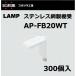 ê LAMP  AP ƥ쥹ê AP-FB20WT 300 ĥ͹ êAP-DM/AP-DH  ۥ磻 120-036-305 lamp DIY