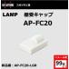 ê�� LAMP ���� AP ê������å� AP-FC20 �����ĥ͹��� ���ƥ�쥹����ê��AP-FB20�� AP-FC20�� 120-030-159 lamp DIY�ڥ᡼���ء�99�Ĥޤǡ�