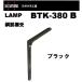 棚受 LAMP ランプ 鋼製棚受 BTK-380B ブラック スガツネ工業 BTK-380B  lamp DIY 補強 連結