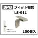 ê�� SPG ���̥� LS-911 �ե��å�ê����L����100���� SUS304 No.4�ž�