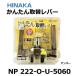��փ��o�[ NP222 �q�i�J NP-222-O-U-5060 �A���o�[ ���� ��� �������i���Ȃ��j�����h�A�p HINAKA �������쏊