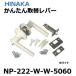 ��փ��o�[ NP222 �q�i�J NP-222-W-W-5060 �z���C�g ���� �g�C���� �g�C���p ���p �����t HINAKA �������쏊 ��