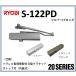  Ryobi механизм закрывания двери S-122PD RYOBI parallel type Stop есть салон тип ( серебряный / bronze ) замена замена дверь механизм закрывания S122PD S122PD 20 серии 