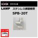 ê LAMP  SPB ƥ쥹ê SPB-20T ĥ͹ SP SPS 120-031-474 lamp DIYڥ᡼ء100Ĥޤǡ